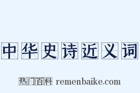 中华史诗近义词是什么意思的图片